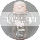 서은컴퍼니 | 아가방 빨대컵 베베리쉬 사용후기