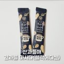 산과들애 | 산과들애, 견과를 마시다 블랙에디션 후기