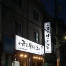 곱창사주는오빠 | 사강정역 맛집 소곱창 맛있는 &#34;곱창 사주는 오빠&#34; 후기!