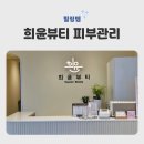 부천로10번길 | 부천피부관리 블랙헤드아쿠아필+소노셀물방울 희윤뷰티 방문 후기