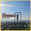 꽃밭머리 스테이 | 원주대형카페 꽃밭머리전망대, 뻥뚫린 뷰가 선물해주는 원주데이트 코스