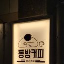 동방모텔 | [대전 괴정] "동방커피" : 인생 스카치 크림 라떼.