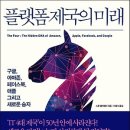 플랫폼 제국의 미래 - 구글, 아마존, 페이스북, 애플 그리고 새로운 승자 이미지