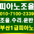 영창피아노피아노닥터 - 동작구 등용로 71-5 | 현대아파트 피아노조율 수리 운반-부산진구 양정동