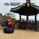 한옥호텔 오동재 | 가족 온돌숙소로 좋은 여수 한옥호텔 오동재