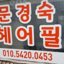 한빛헤어샵미용실