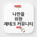나에게 맞는 재테크 커뮤니티 찾는 방법: 카페, 포럼, 인스타그램 채널 추천