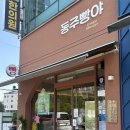 동주빵야
