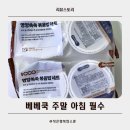 유빈농장 | 베베쿡 키즈식 영양볶음밥 후기｜주말 아침 간단하게 챙기기 좋았어요