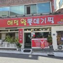 해정왕뽈찜