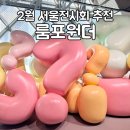 더이스트 | 룸포원더 그라운드시소 이스트 서울전시회 예약 할인 후기