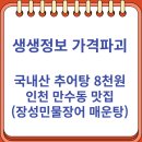 르노삼성자동차서비스코너석남점 | 생생정보 가격파괴 국내산 전골식 추어탕 8천원 만수동 맛집 (9/30)