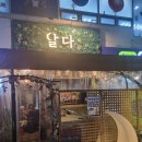 옥정제8어린이공원 | [공지] 양주 옥정 술집 - 달다(아카시아 꽃 가득한 갬성 충만한 술집)