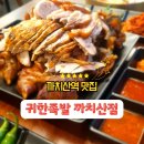 귀한족발 까치산점 | 까치산역맛집 한상차림 귀한족발 까치산점