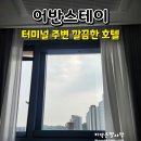 어반스테이 당진터미널 이미지