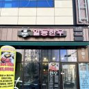 일등한우직영