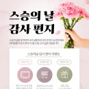 2026년 스승의날 감사편지(온라인 롤링페이퍼) 공지의 件 26.05.11 이미지