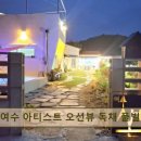 여수아티스트오션뷰독채풀빌라