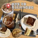 디자인클럽정인인테리어 | 인하대 카페 포지티브커피클럽 애견동반 가능한 커피 맛집