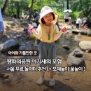 모험공원 | 평화의공원 아기새의 모험 후기 | 모래놀이 물놀이 다 되는 서울 놀이터 (+주차팁)