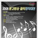 [대티즌]2008 광고영상·음악창작대전 이미지