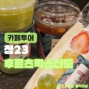 오토오아시스 타임빌라스 수원점 | 수원 타임 빌라스 디저트 청23, 쇼핑 중 당 충전...후르츠 믹스 &amp; 샤인머스켓 주스 (수원역 데이트 코스)
