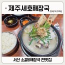 세호 | 서산 예천동 맛집 제주세호해장국, 소갈비 해장국 솔직후기