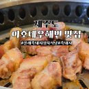 이호테우 해변 맛집 근처 삼겹살 올래흑돼지정육식당