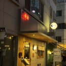 용산-44 | 용산 데이트 술집 혼술 간단하게 2차로 가기 좋은 호호 모듬오뎅 후기