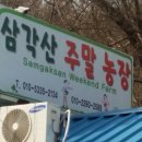 삼각산농장 이미지