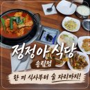 송림 | 인천 동구 맛집 가족외식 추천 정정아 식당 송림점 후기