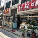 구명동닭갈비