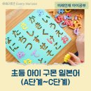 단계2로 | 구몬 일본어 초등 아이 A, B, C단계 2년 후기(구몬 일본어 진도표, 구몬펜, 음원 듣는 법)