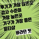 바라던 핏 | 연평리헬스장 바라던 핏 프라이빗 피티샵 진접점 솔직후기