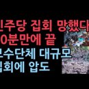 민주당 장외 집회 망했다. 인원 추계 발표안 할 정도 초라하다. 광화문 보수 집회와 너무 대조적 이미지