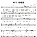 성가 - 안성진 / 비가 내리네 악보 이미지