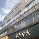 우정수육 구로디지털단지역본점 이미지