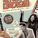 Return to 대학가요제 콘서트 | {무료 콘서트} Return to 대학가요제 { 3.9 (토), 강서 아트리움 아리홀( 예매 / 공연 내용 / 교통편...