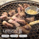 포항시북구20 | 포항북구맛집 양덕동 단체회식 고깃집 대끼리 꼬들에서 끝내주는 꼬들살 후기