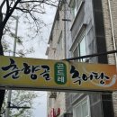 부민세숫대야냉면.춘향골남원추어탕 이미지