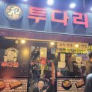 투다리(광장점) 이미지