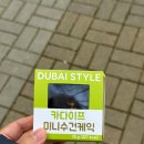 씨유(CU)남양주녹촌점 | 편의점 CU 디저트 신상 두바이 스타일 카다이프 미니수건케이크 후기