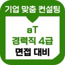 한국유통 | 한국농수산식품유통공사 경력직 면접 후기 4급 PT 역량 최종 기출 준비 컨설팅