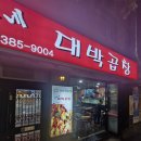이가네대박곱창