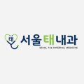 서울태내과 이미지