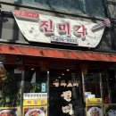 면목시장 | 면목역 동원전통시장 중국집 맛집 웨이팅 후기 진미각