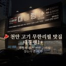 고기대통령 | 천안 고기 무한리필 맛집 대통령1+ 방문 후기｜가성비 고기뷔페 인정