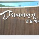 장항리 노루목교 아래 간이화장실 | [스크랩] ＜외씨버선길12코스(김삿갓문학길) 걷기여행＞ 길동무프로그램 후기