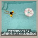 보라빌라 | 전북 키즈풀빌라 대만족하고 온 리얼후기 라하트키즈풀빌라 라사르
