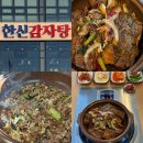 [수원 감자탕 맛집] 한신감자탕 순대국 | 간장 뼈찜 후기